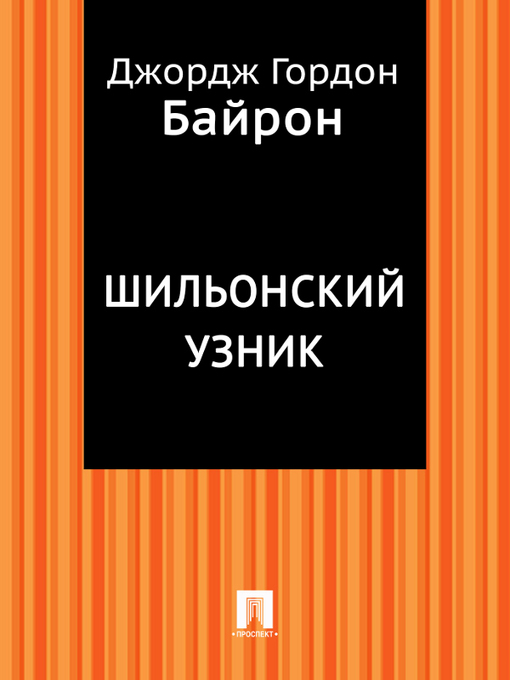 Title details for Шильонский узник by Байрон Джордж Гордон - Available